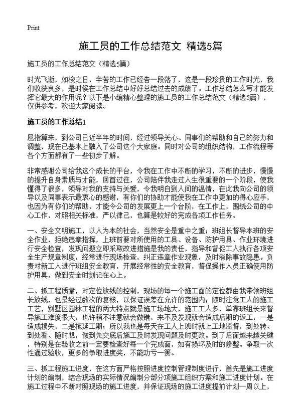 施工员的工作总结范文5篇