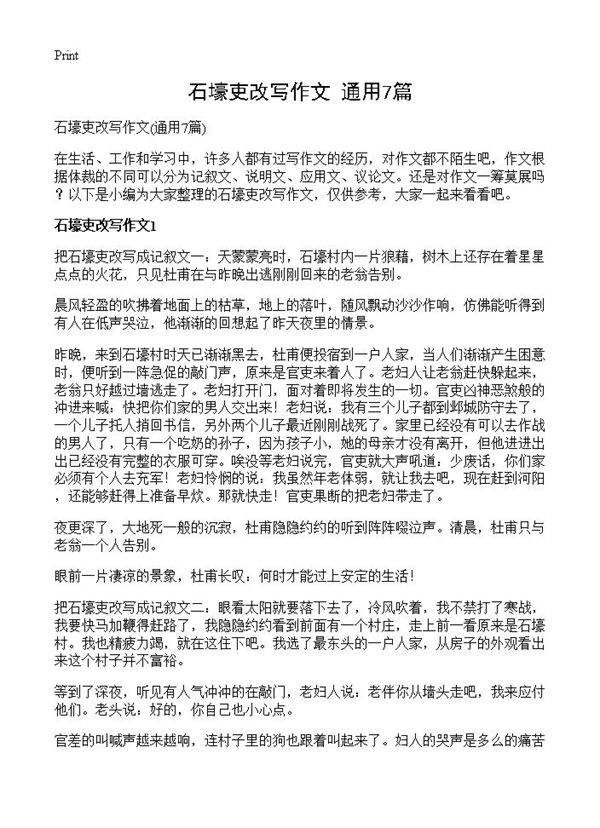 石壕吏改写作文7篇