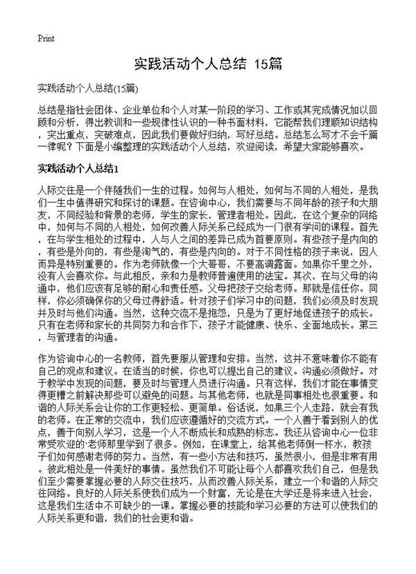 实践活动个人总结15篇