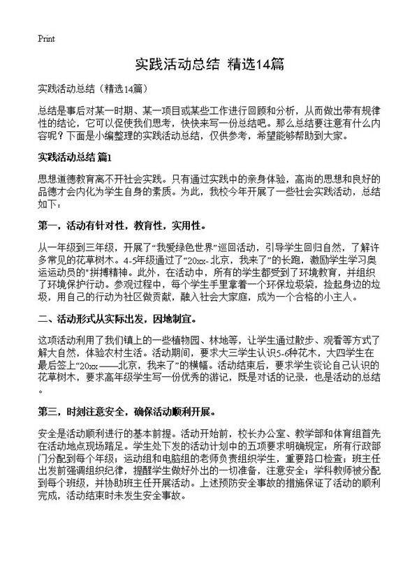 实践活动总结14篇