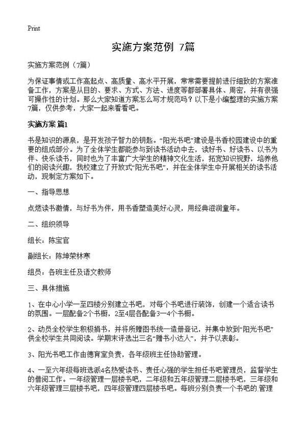 实施方案范例7篇