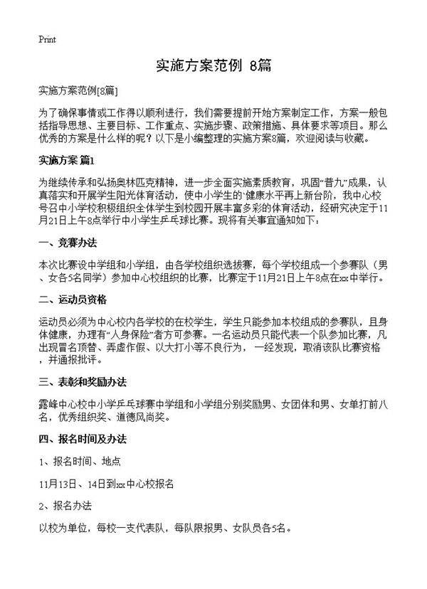 实施方案范例8篇