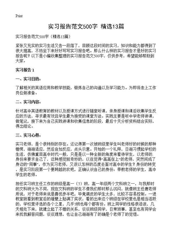 实习报告范文500字13篇