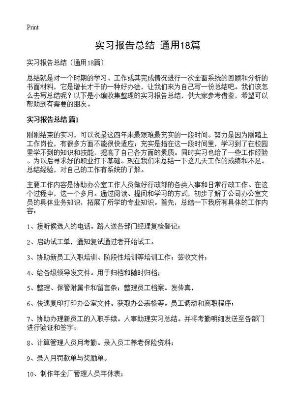 实习报告总结18篇