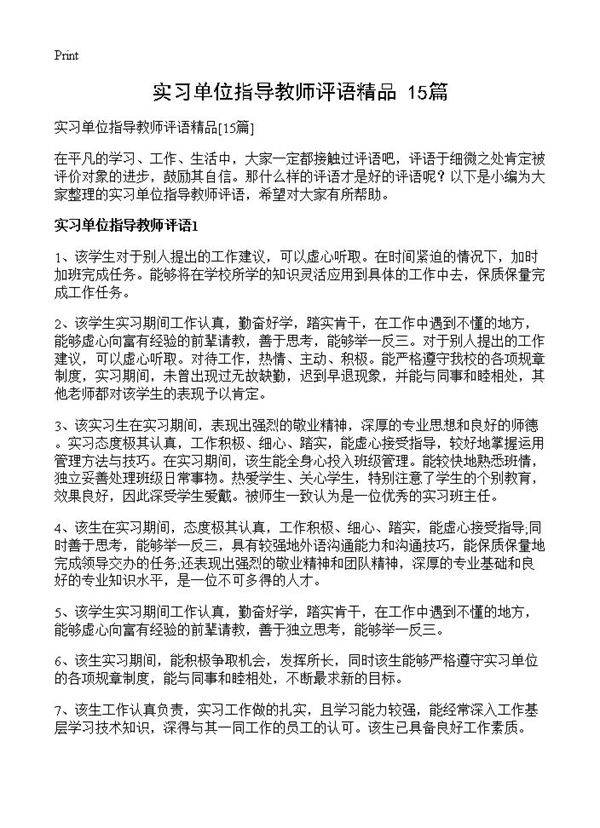 实习单位指导教师评语精品15篇