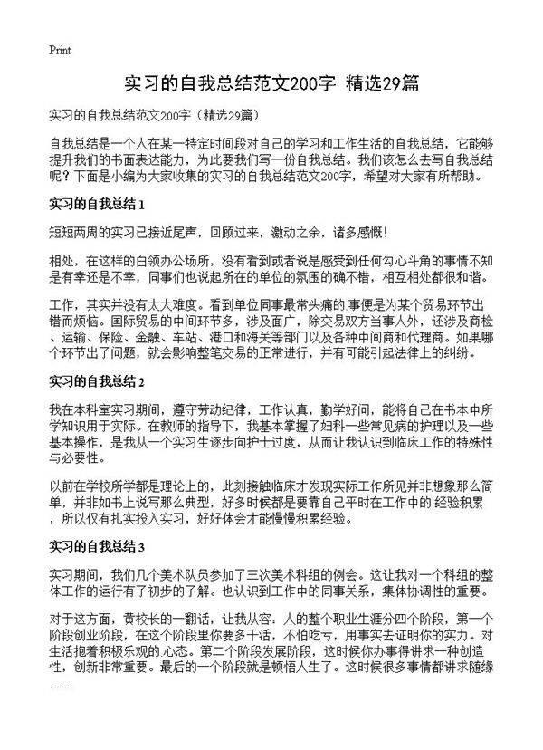 实习的自我总结范文200字29篇