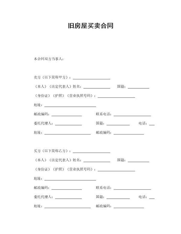 旧房屋买卖合同