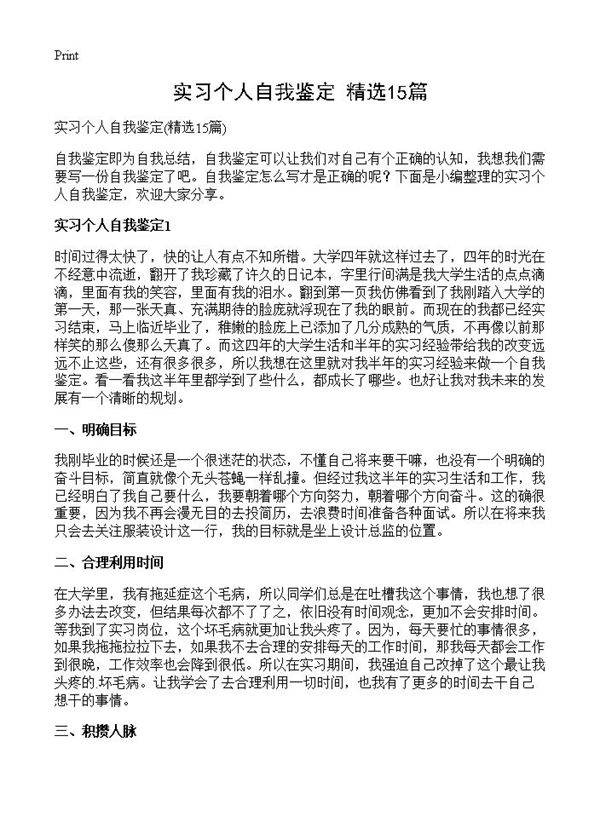 实习个人自我鉴定15篇