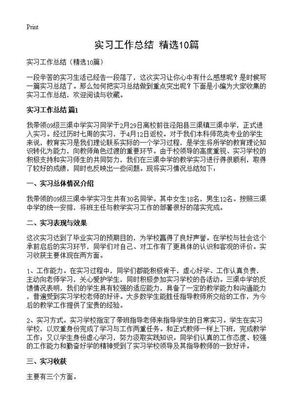 实习工作总结10篇