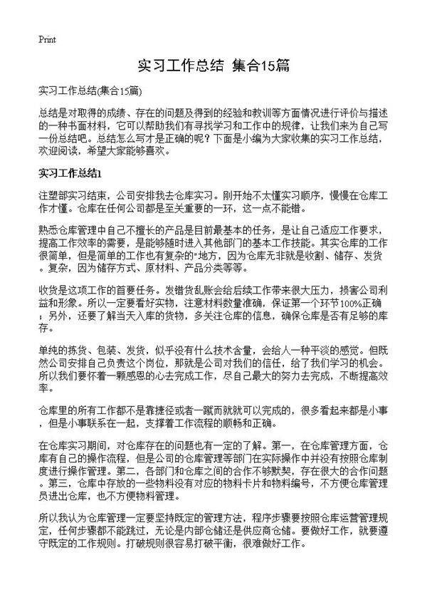 实习工作总结15篇