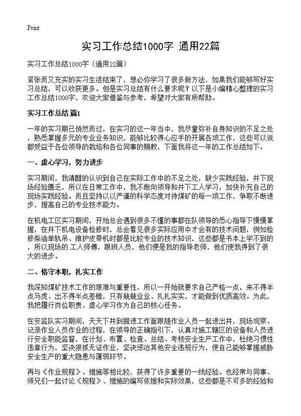 实习工作总结1000字22篇