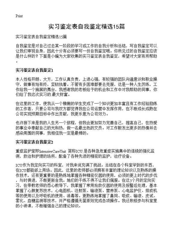 实习鉴定表自我鉴定精选15篇