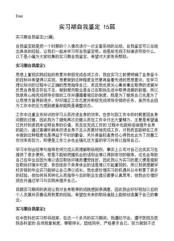 实习期自我鉴定15篇