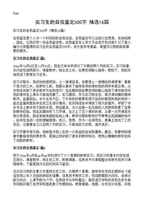 实习生的自我鉴定500字16篇