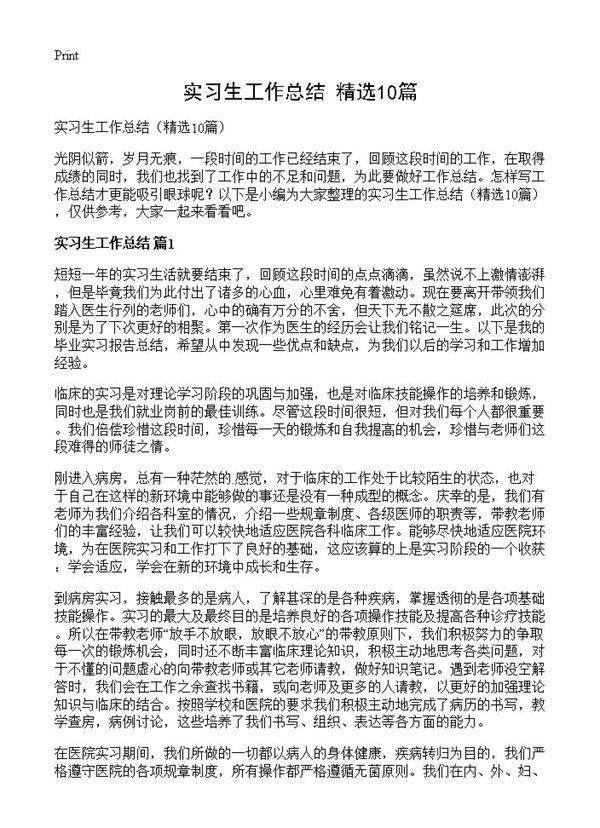 实习生工作总结10篇