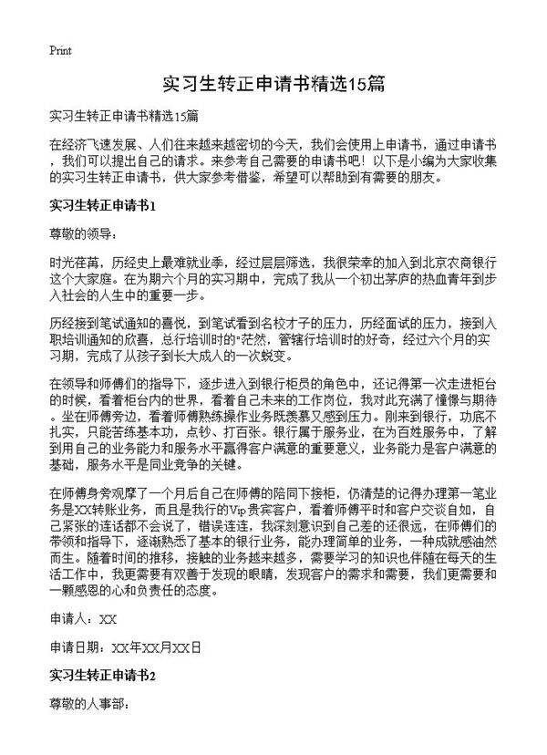 实习生转正申请书精选15篇