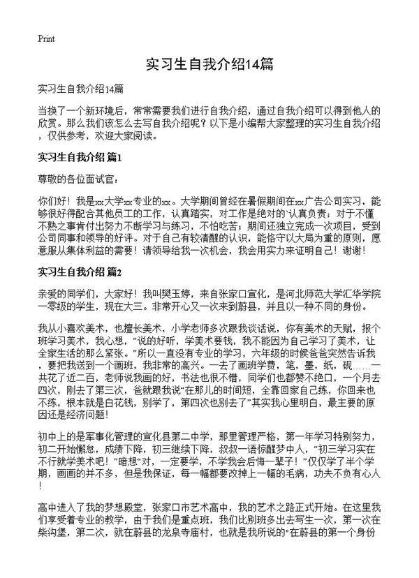 实习生自我介绍14篇