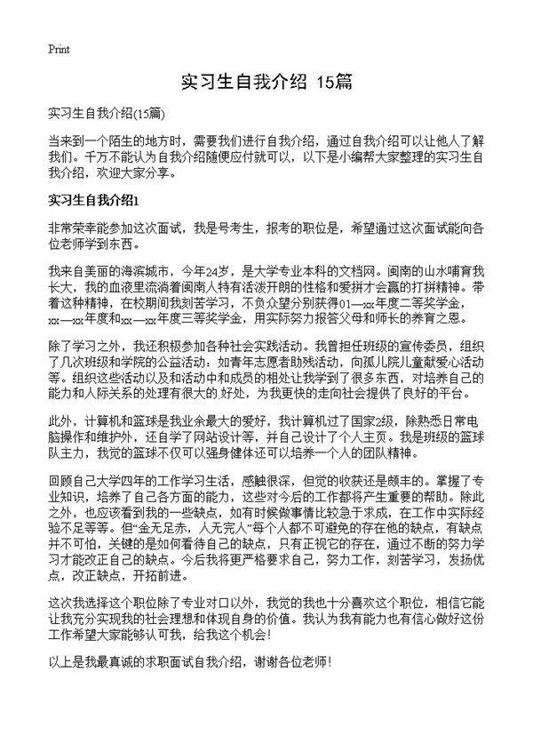 实习生自我介绍15篇