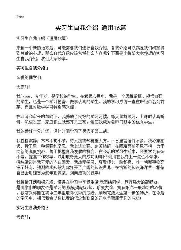 实习生自我介绍16篇