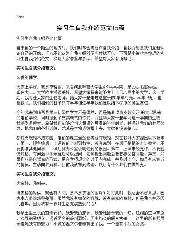实习生自我介绍范文15篇