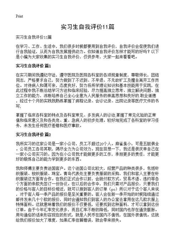 实习生自我评价11篇