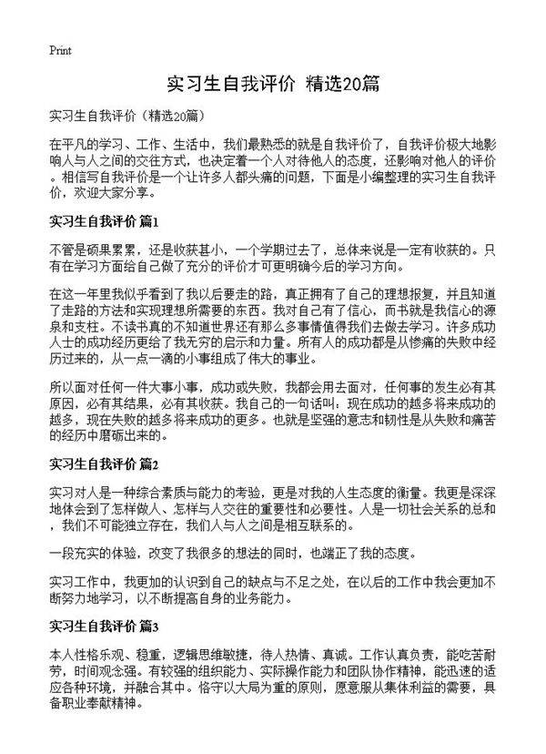 实习生自我评价20篇