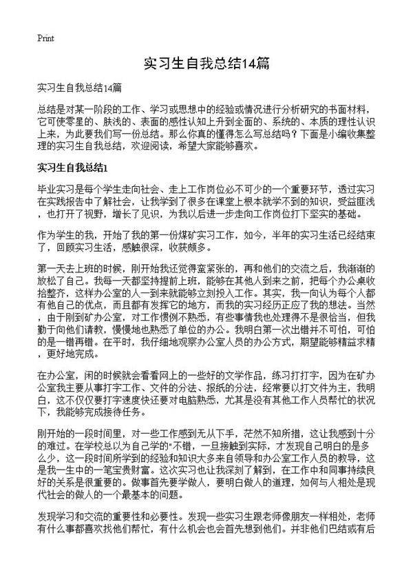 实习生自我总结14篇