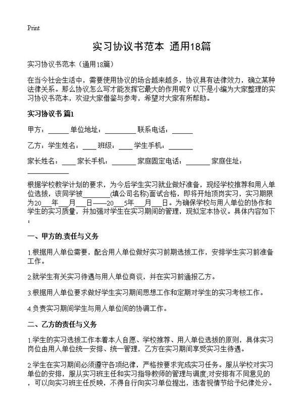 实习协议书范本18篇