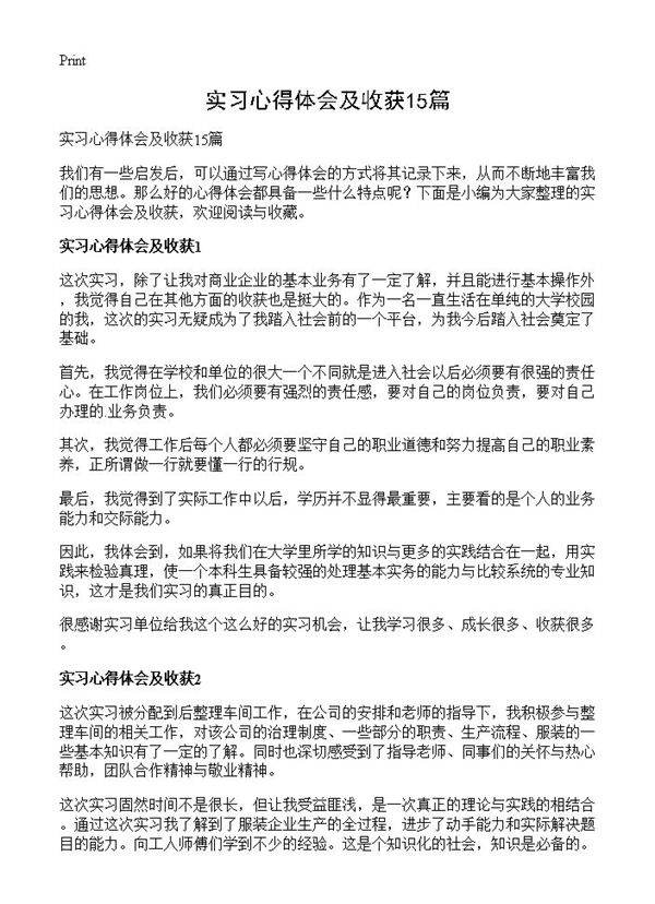实习心得体会及收获15篇