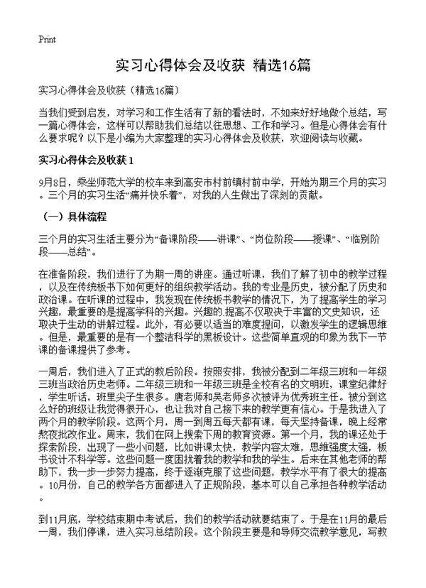 实习心得体会及收获16篇
