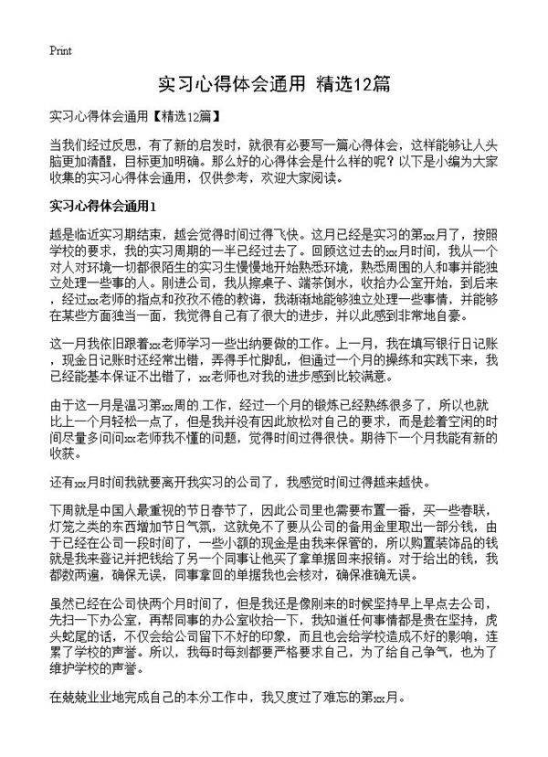 实习心得体会通用