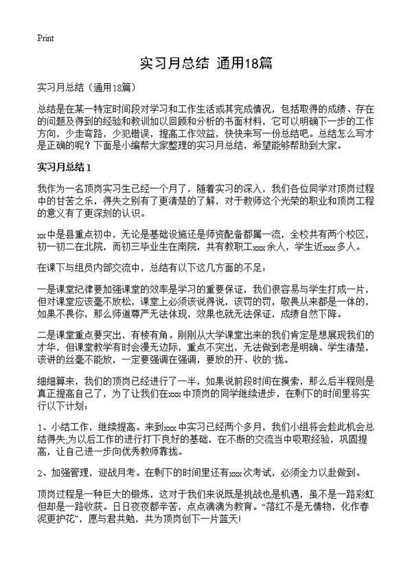 实习月总结18篇