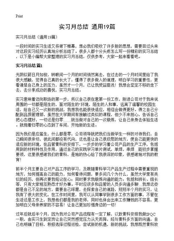 实习月总结19篇