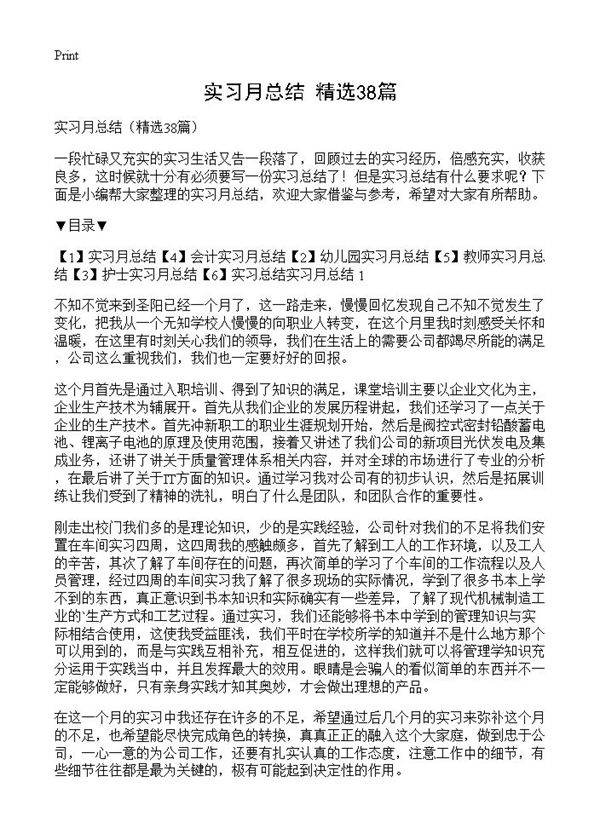 实习月总结38篇