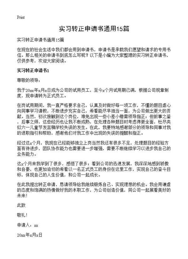 实习转正申请书通用15篇