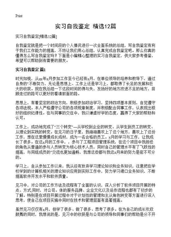 实习自我鉴定12篇