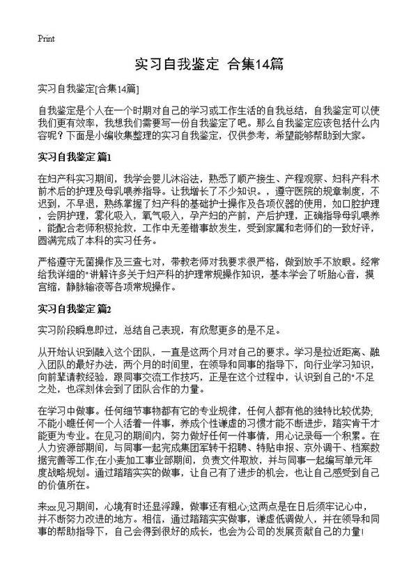 实习自我鉴定14篇