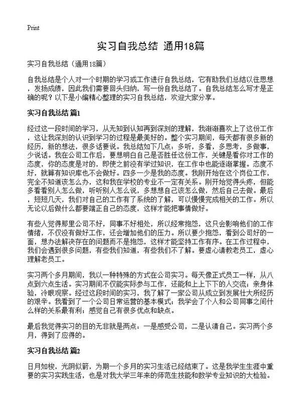 实习自我总结18篇