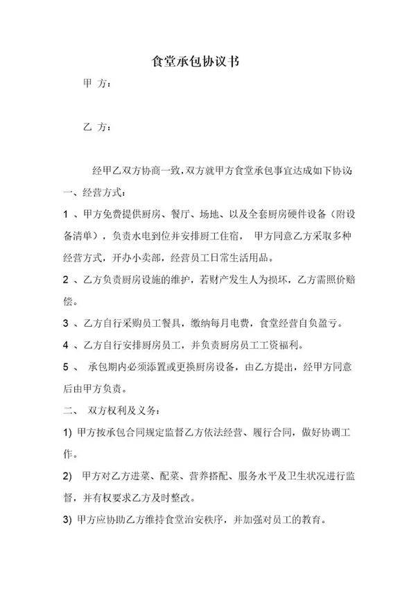 食堂承包协议书范本