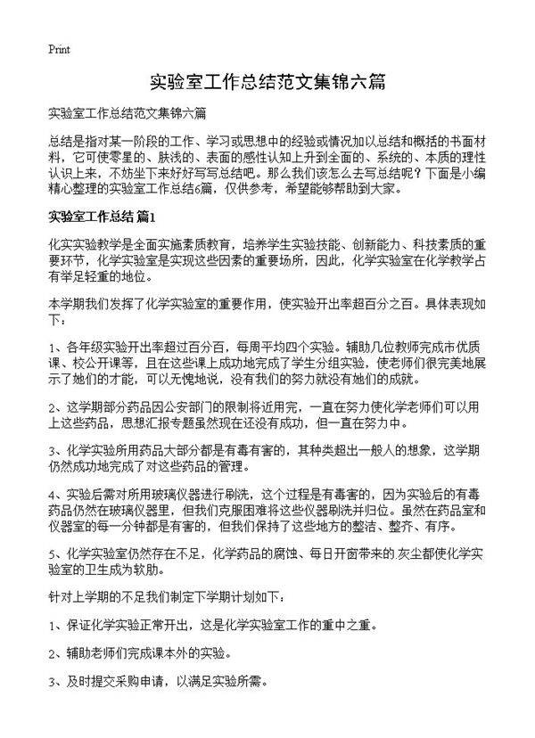 实验室工作总结范文集锦六篇