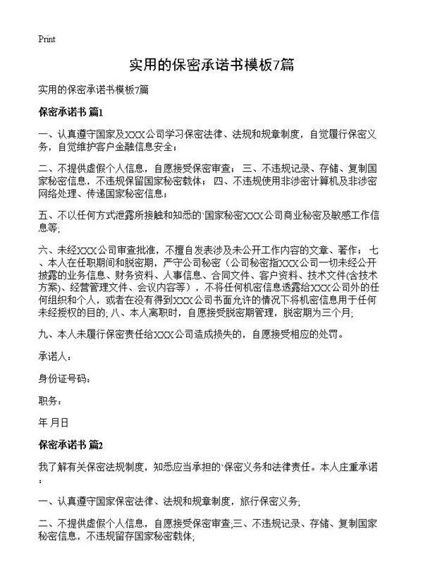 实用的保密承诺书模板7篇
