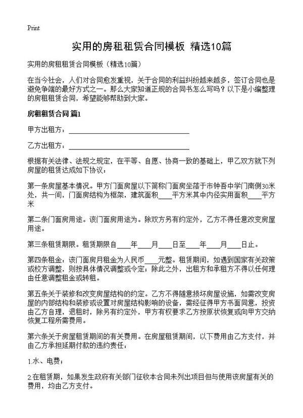 实用的房租租赁合同模板10篇