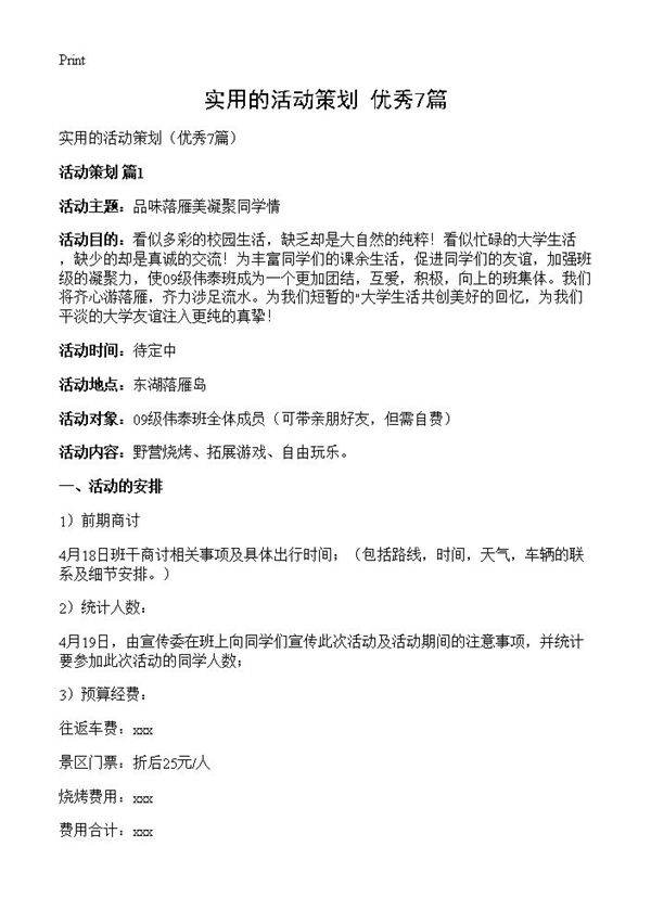 实用的活动策划7篇