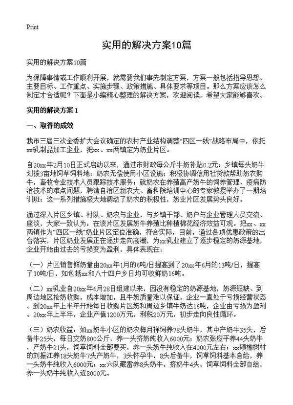 实用的解决方案10篇