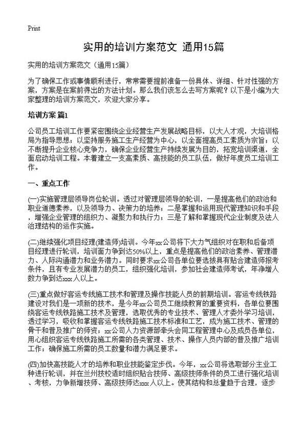 实用的培训方案范文15篇