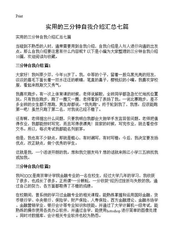 实用的三分钟自我介绍汇总七篇