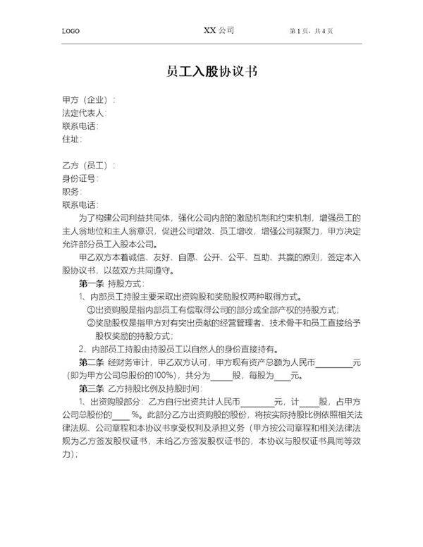 员工入股协议