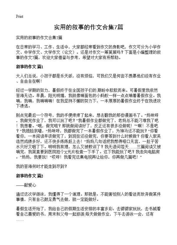 实用的叙事的作文合集7篇