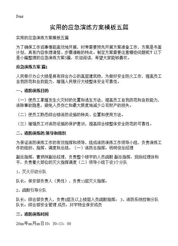 实用的应急演练方案模板五篇