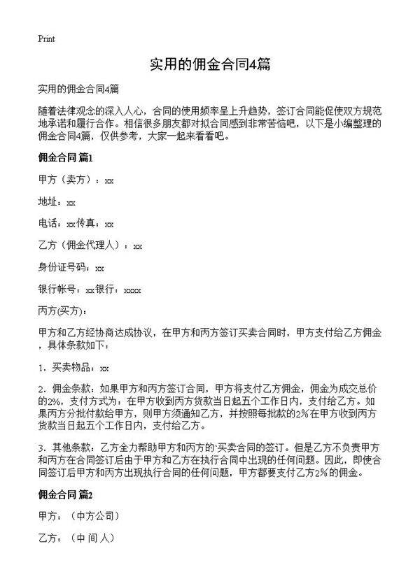 实用的佣金合同4篇